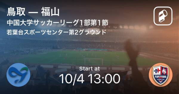 中国大学サッカーリーグ1部第1節 まもなく開始 鳥取vs福山 年10月4日 エキサイトニュース