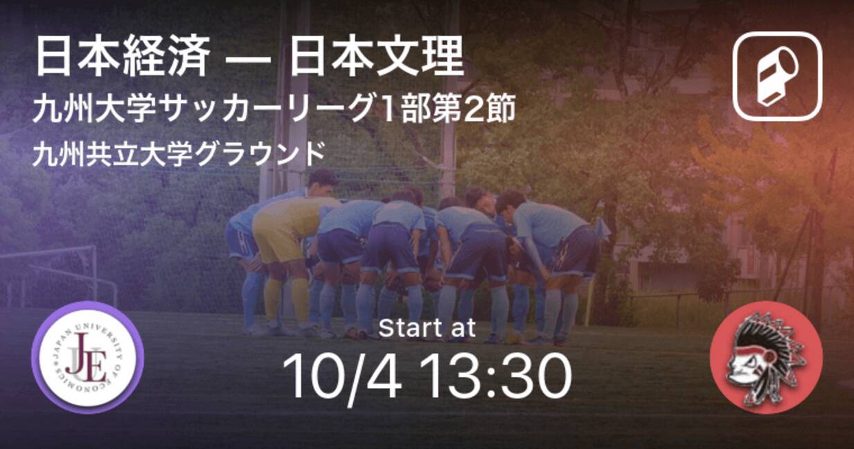 九州大学サッカーリーグ1部第2節 まもなく開始 日本経済vs日本文理 年10月4日 エキサイトニュース