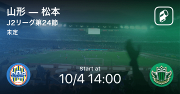 【J2第24節】まもなく開始！山形vs松本