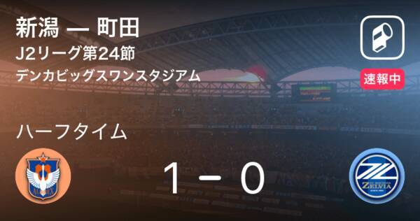 速報中 新潟vs町田は 新潟が1点リードで前半を折り返す 年10月4日 エキサイトニュース