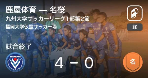 九州大学サッカーリーグ1部第2節 鹿屋体育が名桜を突き放しての勝利 年10月4日 エキサイトニュース