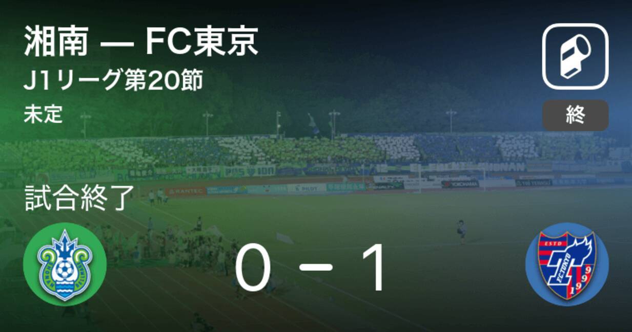 J1第節 Fc東京が湘南との一進一退を制す 年10月4日 エキサイトニュース