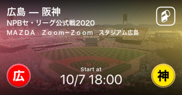 【NPBセ・リーグ公式戦ペナントレース】まもなく開始！広島vs阪神