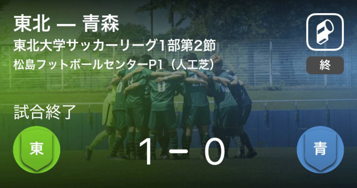 東北学生サッカーリーグ1部第2節 東北が青森から逃げ切り勝利 年10月10日 エキサイトニュース