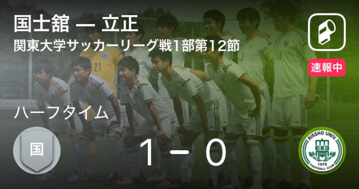 速報中 国士舘vs立正は 国士舘が1点リードで前半を折り返す 年10月10日 エキサイトニュース