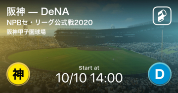 【NPBセ・リーグ公式戦ペナントレース】まもなく開始！阪神vsDeNA
