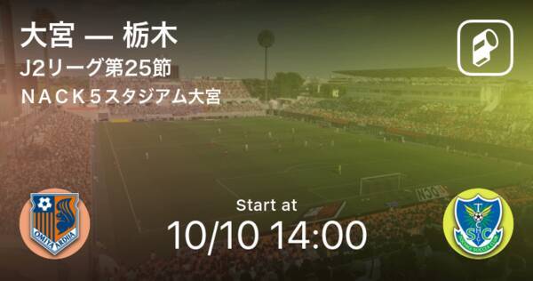 J2第25節 まもなく開始 大宮vs栃木 年10月10日 エキサイトニュース