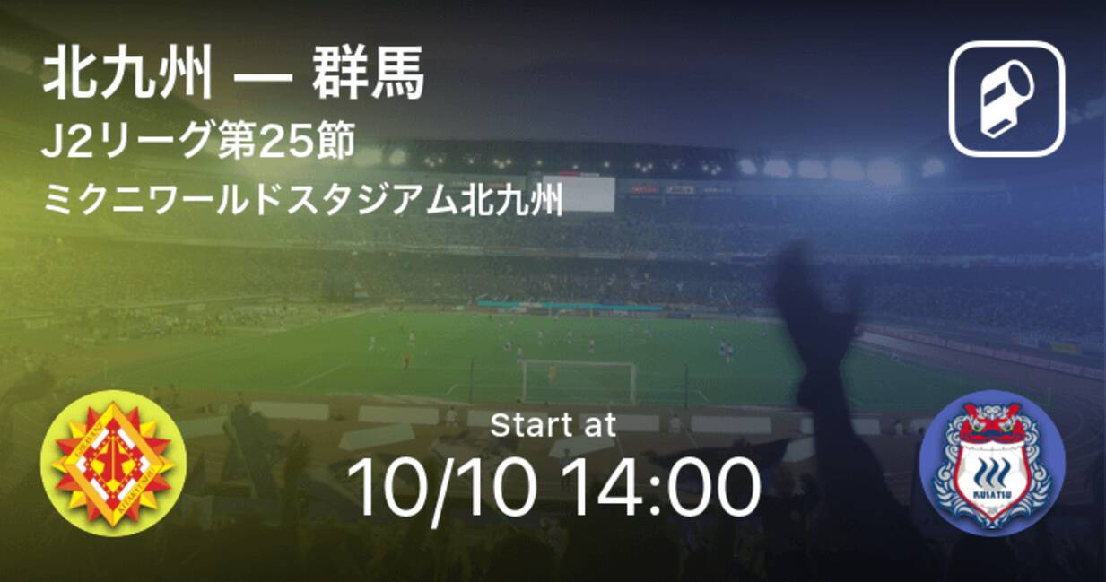 J2第25節 まもなく開始 北九州vs群馬 年10月10日 エキサイトニュース