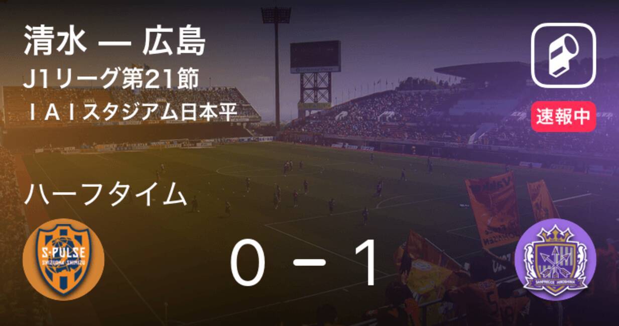 速報中 清水vs広島は 広島が1点リードで前半を折り返す 年10月10日 エキサイトニュース