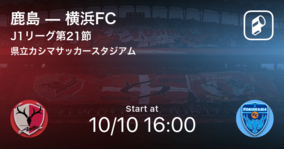 【J1第21節】まもなく開始！鹿島vs横浜FC