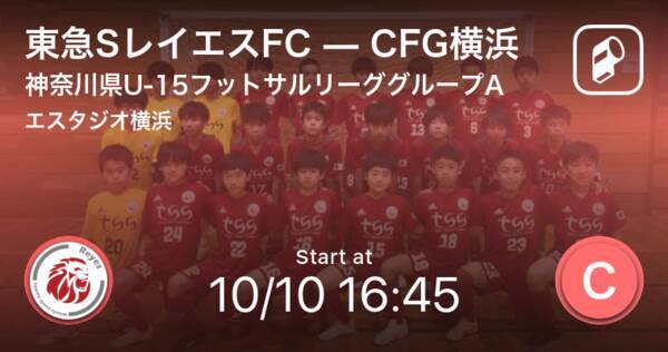 神奈川県u 15フットサルリーググループa 1次ラウンド まもなく開始 東急sレイエスfcvscfg横浜 年10月10日 エキサイトニュース
