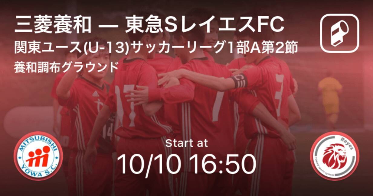 関東ユース U 13 サッカーリーグ1部a第2節 まもなく開始 三菱養和vs東急sレイエスfc 年10月10日 エキサイトニュース