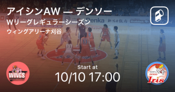 【Wリーグレギュラーシーズン】まもなく開始！アイシンAWvsデンソー