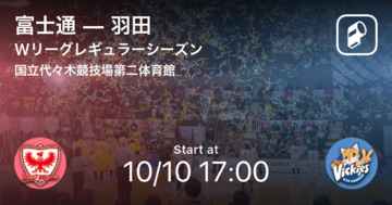 【Wリーグレギュラーシーズン】まもなく開始！富士通vs羽田