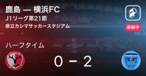 【速報中】鹿島vs横浜FCは、横浜FCが2点リードで前半を折り返す
