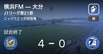 【J1第21節】横浜FMが大分との一進一退を制す