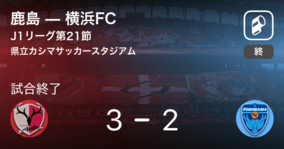 【J1第21節】鹿島が横浜FCから逆転勝利