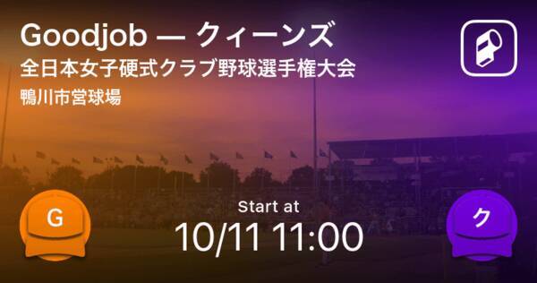 全日本女子硬式クラブ野球選手権大会1回戦 まもなく開始 Goodjobvsクィーンズ 年10月11日 エキサイトニュース