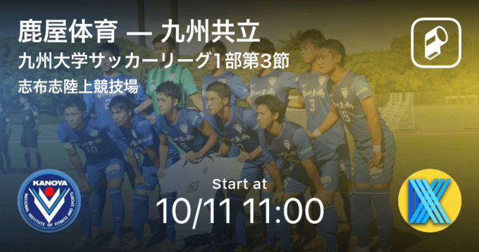 九州大学サッカーリーグ1部第6節 まもなく開始 日本経済vs九州共立 年11月3日 エキサイトニュース