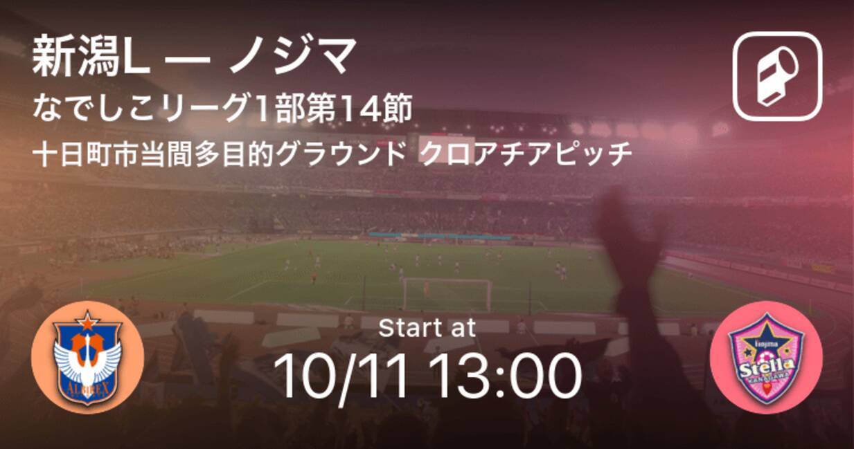 なでしこリーグ1部第14節 まもなく開始 新潟lvsノジマ 年10月11日 エキサイトニュース