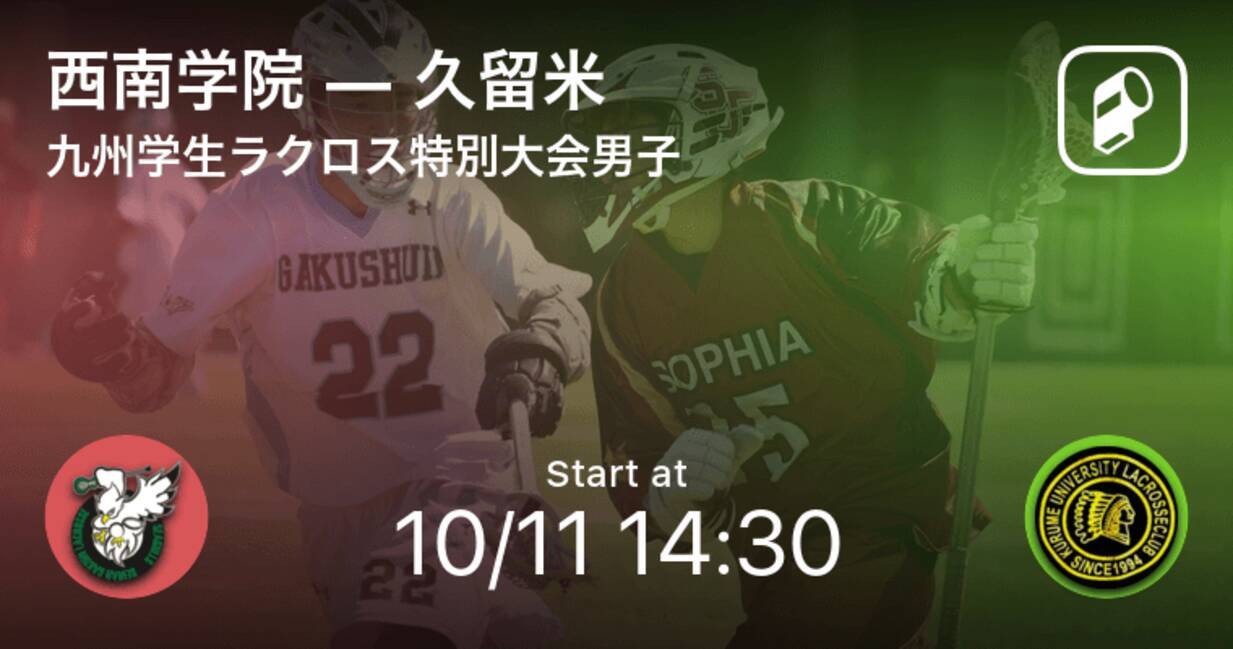 九州学生ラクロス特別大会男子10 11 まもなく開始 西南学院vs久留米 年10月11日 エキサイトニュース
