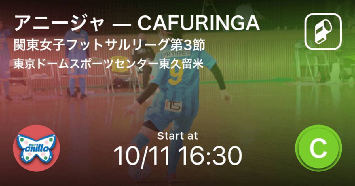 関東女子フットサルリーグ第3節 まもなく開始 アニージャvscafuringa 年10月11日 エキサイトニュース