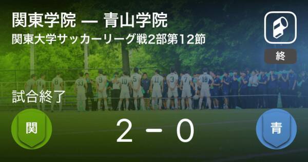 関東大学サッカーリーグ戦2部第12節 関東学院が青山学院から逃げ切り勝利 年10月11日 エキサイトニュース