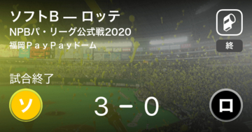 【NPBパ・リーグ公式戦ペナントレース】ソフトBがロッテを破る