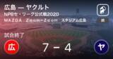 「【NPBセ・リーグ公式戦ペナントレース】広島がヤクルトを破る」の画像1