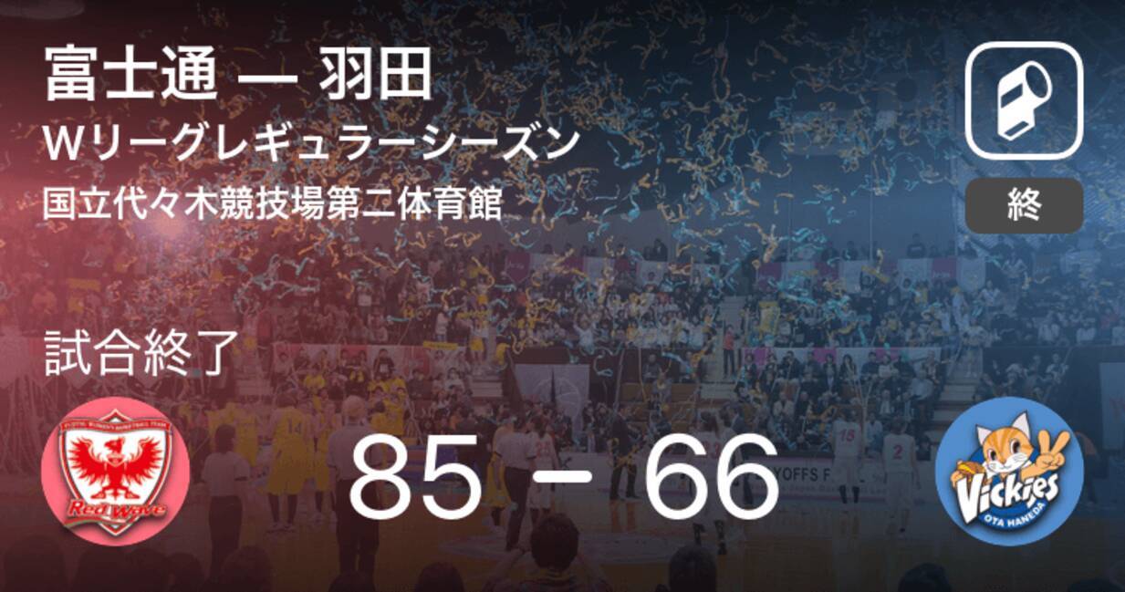 Wリーグレギュラーシーズン 富士通が羽田を破る 年10月11日 エキサイトニュース