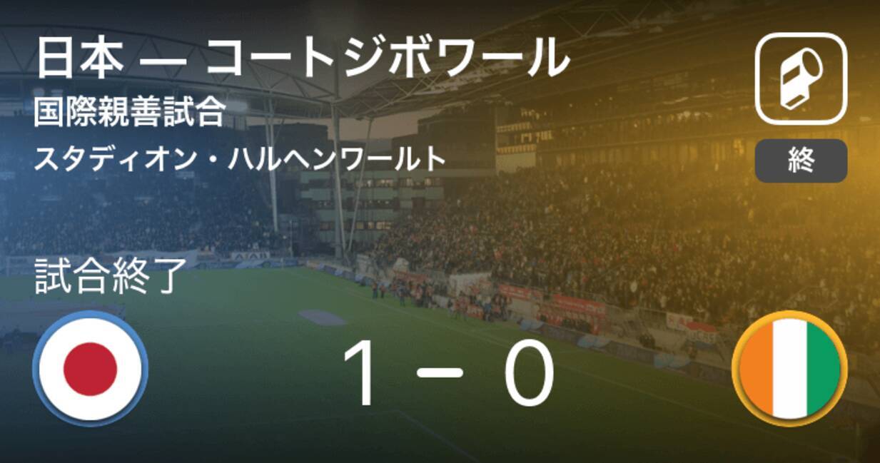 国際親善試合10 13 日本がコートジボワールとの一進一退を制す 年10月14日 エキサイトニュース