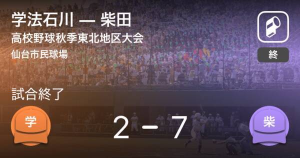 高校野球秋季東北地区大会1回戦 柴田が学法石川を破る 年10月14日 エキサイトニュース