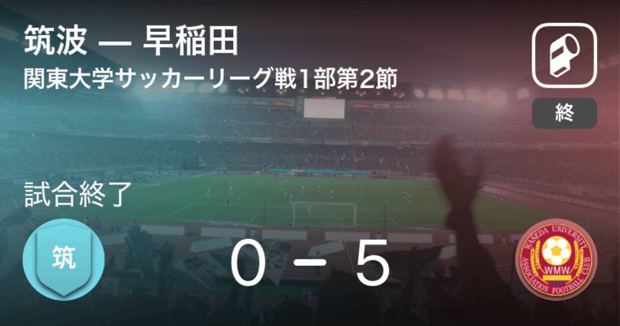 関東大学サッカーリーグ戦1部第2節 早稲田が筑波を突き放しての勝利 年10月14日 エキサイトニュース