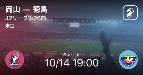 J2第26節 まもなく開始 岡山vs徳島 年10月14日 エキサイトニュース