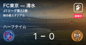 【速報中】FC東京vs清水は、FC東京が1点リードで前半を折り返す