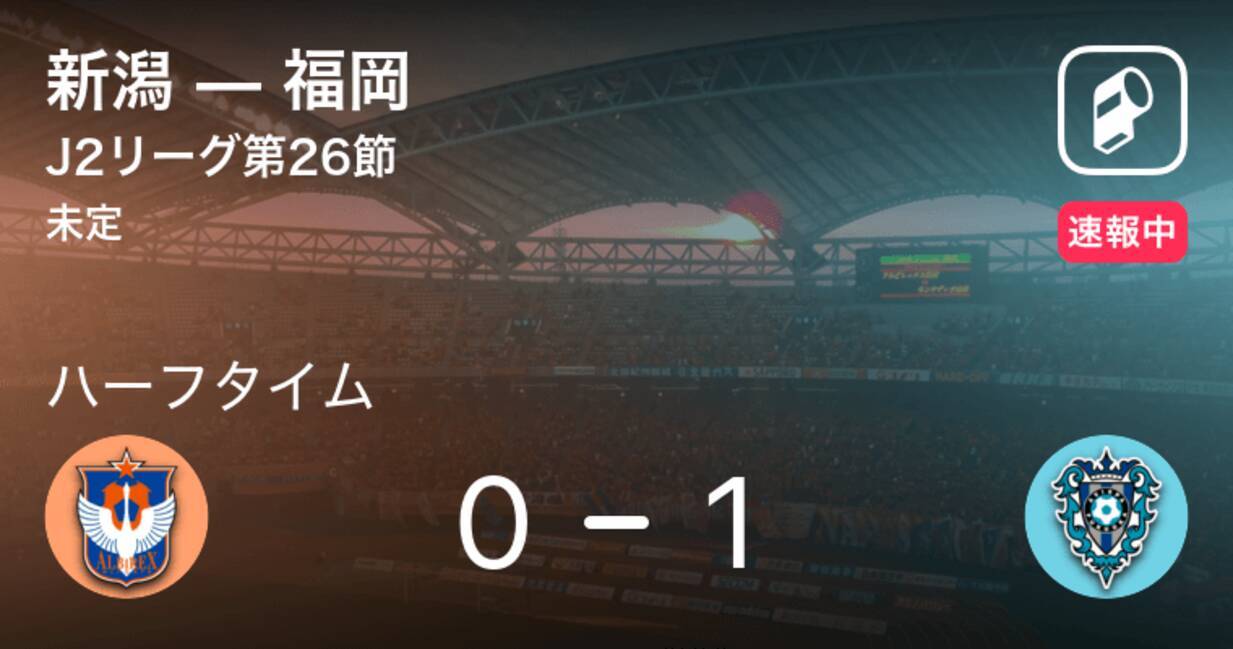 速報中 新潟vs福岡は 福岡が1点リードで前半を折り返す 年10月14日 エキサイトニュース