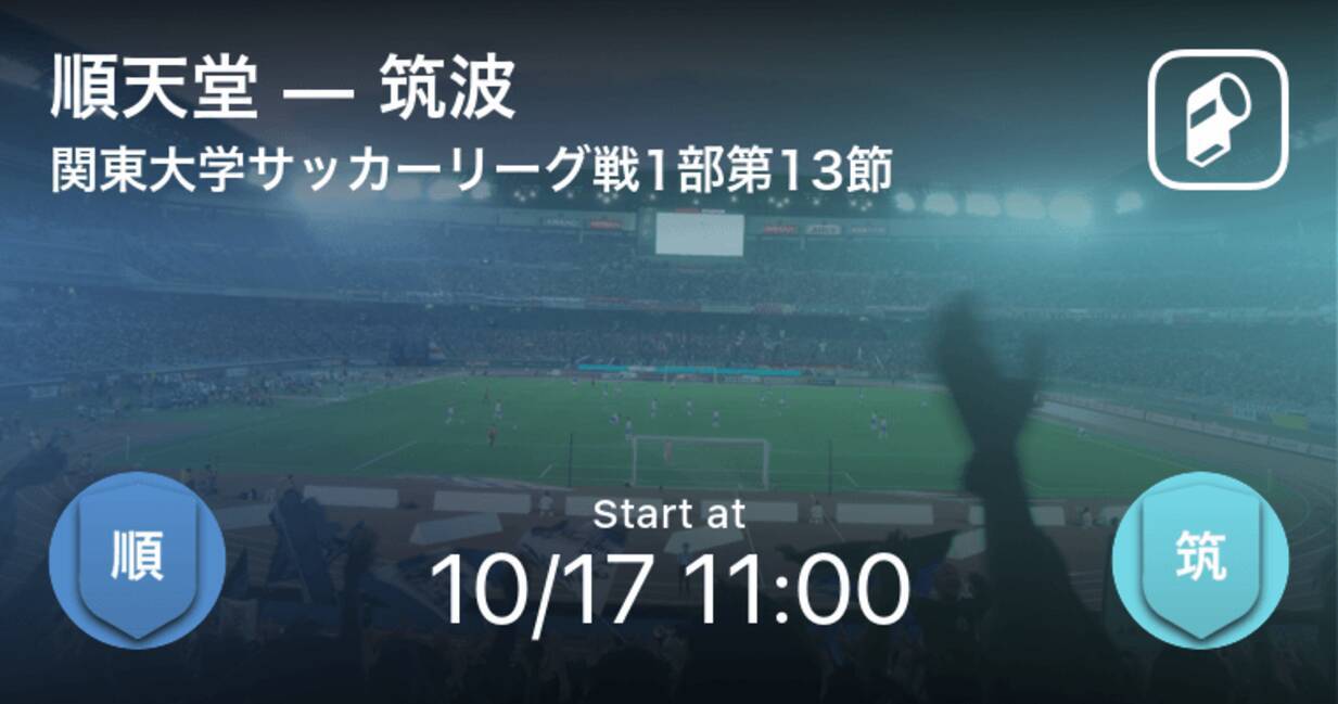 関東大学サッカーリーグ戦1部第13節 まもなく開始 順天堂vs筑波 年10月17日 エキサイトニュース