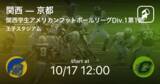 「【関西学生アメリカンフットボールリーグDiv.1第1節】まもなく開始！関西vs京都」の画像1
