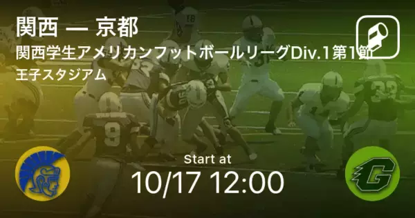 「【関西学生アメリカンフットボールリーグDiv.1第1節】まもなく開始！関西vs京都」の画像