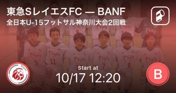 全日本u 15フットサル選手権大会神奈川県大会2回戦 まもなく開始 東急sレイエスfcvsbanf 年10月17日 エキサイトニュース