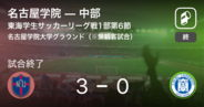 【東海学生サッカーリーグ戦1部第6節】名古屋学院が中部を突き放しての勝利