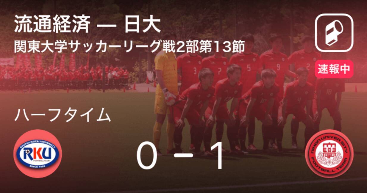 速報中 流通経済vs日大は 日大が1点リードで前半を折り返す 年10月17日 エキサイトニュース