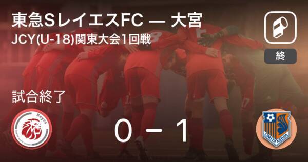 日本クラブユースサッカー選手権 U 18 関東大会1回戦 大宮が東急sレイエスfcから逃げ切り勝利 年10月17日 エキサイトニュース 日本クラブユースサッカー選手権 U 18 関東大会1回戦 大宮が東急sレイエスfcから逃げ切り勝利 年10月17日 エキサイトニュース