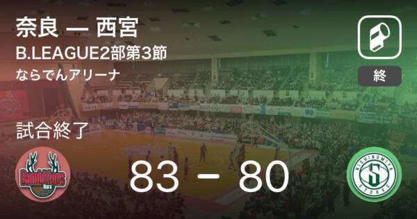 B2第3節 奈良が西宮を破る 年10月17日 エキサイトニュース B2第3節 奈良が西宮を破る 年10月17日 エキサイトニュース