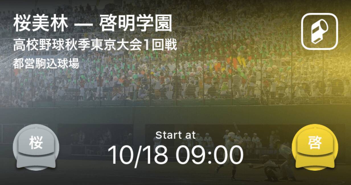 高校野球秋季東京大会1回戦 まもなく開始 桜美林vs啓明学園 年10月18日 エキサイトニュース