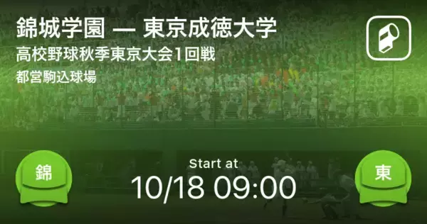 【高校野球秋季東京大会1回戦】まもなく開始！錦城学園vs東京成徳大学