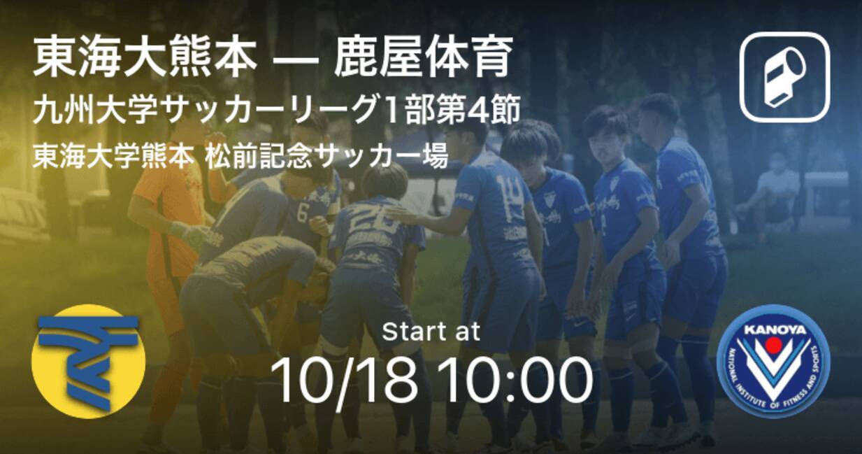 九州大学サッカーリーグ1部第4節 まもなく開始 東海大熊本vs鹿屋体育 年10月18日 エキサイトニュース