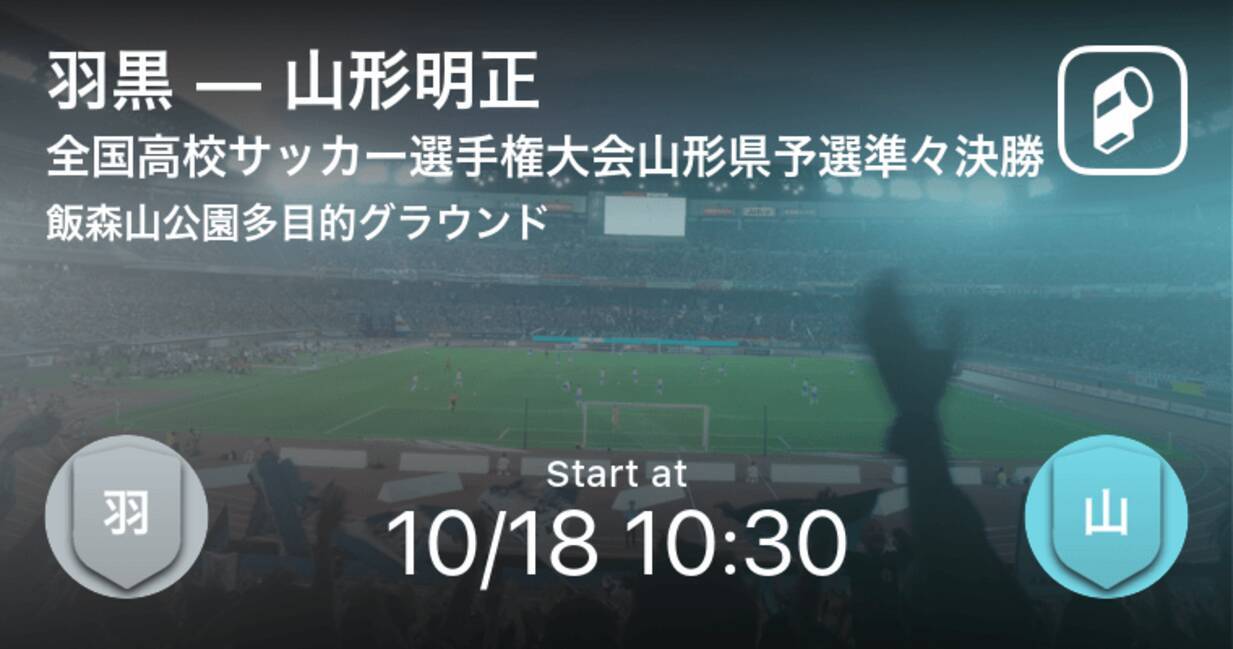 全国高校サッカー選手権大会山形県予選準々決勝 まもなく開始 羽黒vs山形明正 年10月18日 エキサイトニュース