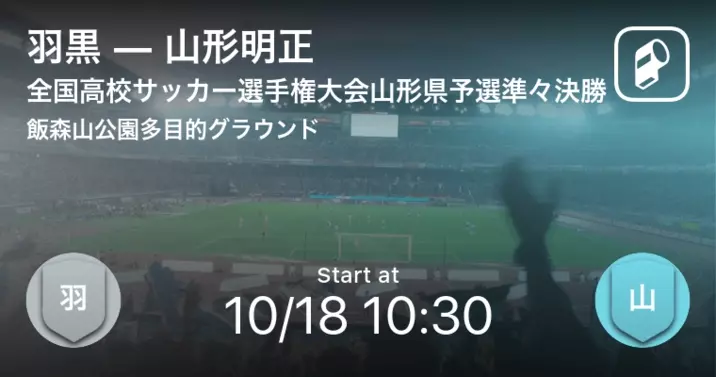 全国高校サッカー選手権大会山形県予選準決勝 まもなく開始 羽黒vs日大山形 年10月24日 エキサイトニュース