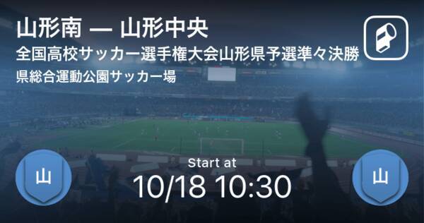 全国高校サッカー選手権大会山形県予選準々決勝 まもなく開始 山形南vs山形中央 年10月18日 エキサイトニュース